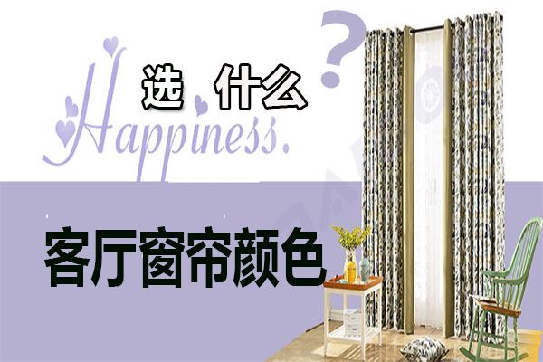客廳窗簾顏色怎么選擇?家居軟裝搭配客廳窗簾選購技巧 客廳窗簾顏色怎么選擇?家居軟裝搭配客廳窗簾選購技巧