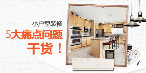 小戶型裝修設計技巧 解決這5點 告別擁擠瞬間增加10平方功能空間 小戶型裝修設計技巧 解決這5點 告別擁擠瞬間增加10平方功能空間