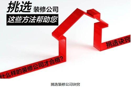 如何選擇一家靠譜的裝修公司?挑選裝修公司要看這7條 如何選擇一家靠譜的裝修公司?挑選裝修公司要看這7條