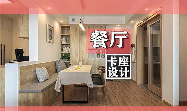 小戶型裝修餐廳卡座設計要點及效果圖，這幾款樣式美呆了